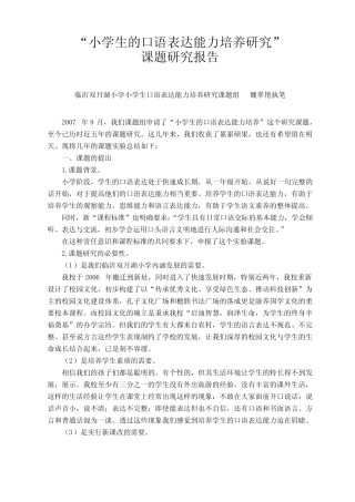小学生口语表达能力的培养的课题总结