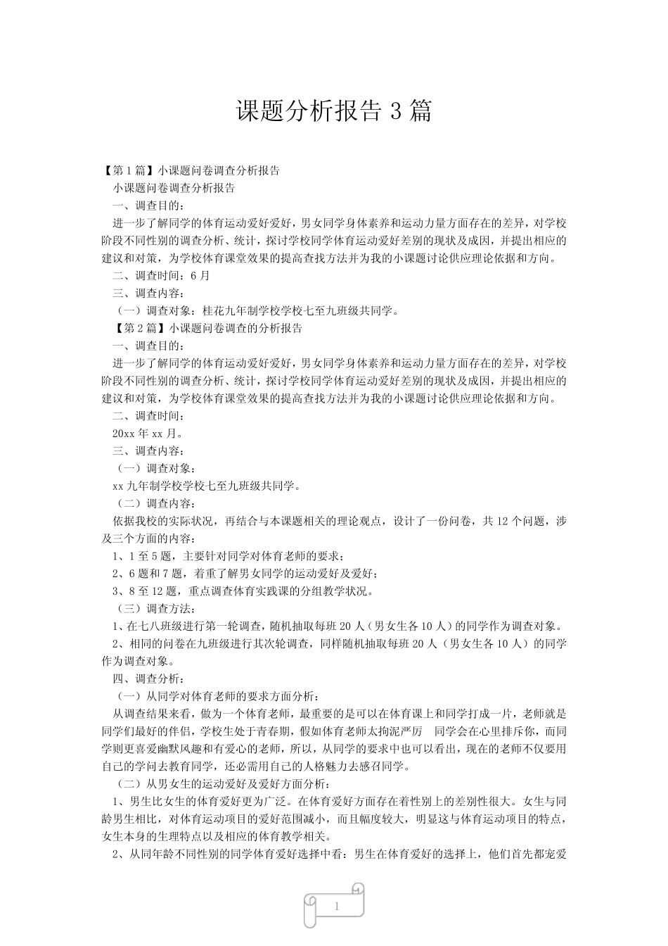 2023年课题分析报告3_第1页