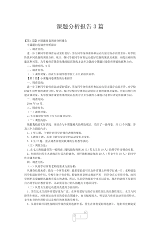 2023年课题分析报告3