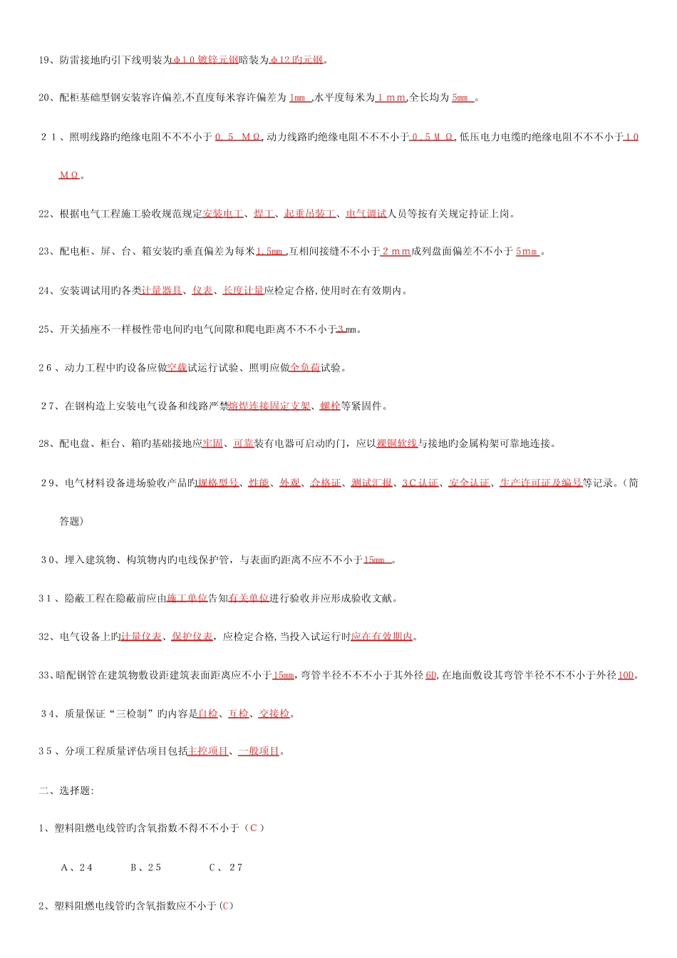 2023年北京市电气质检员真题_第2页