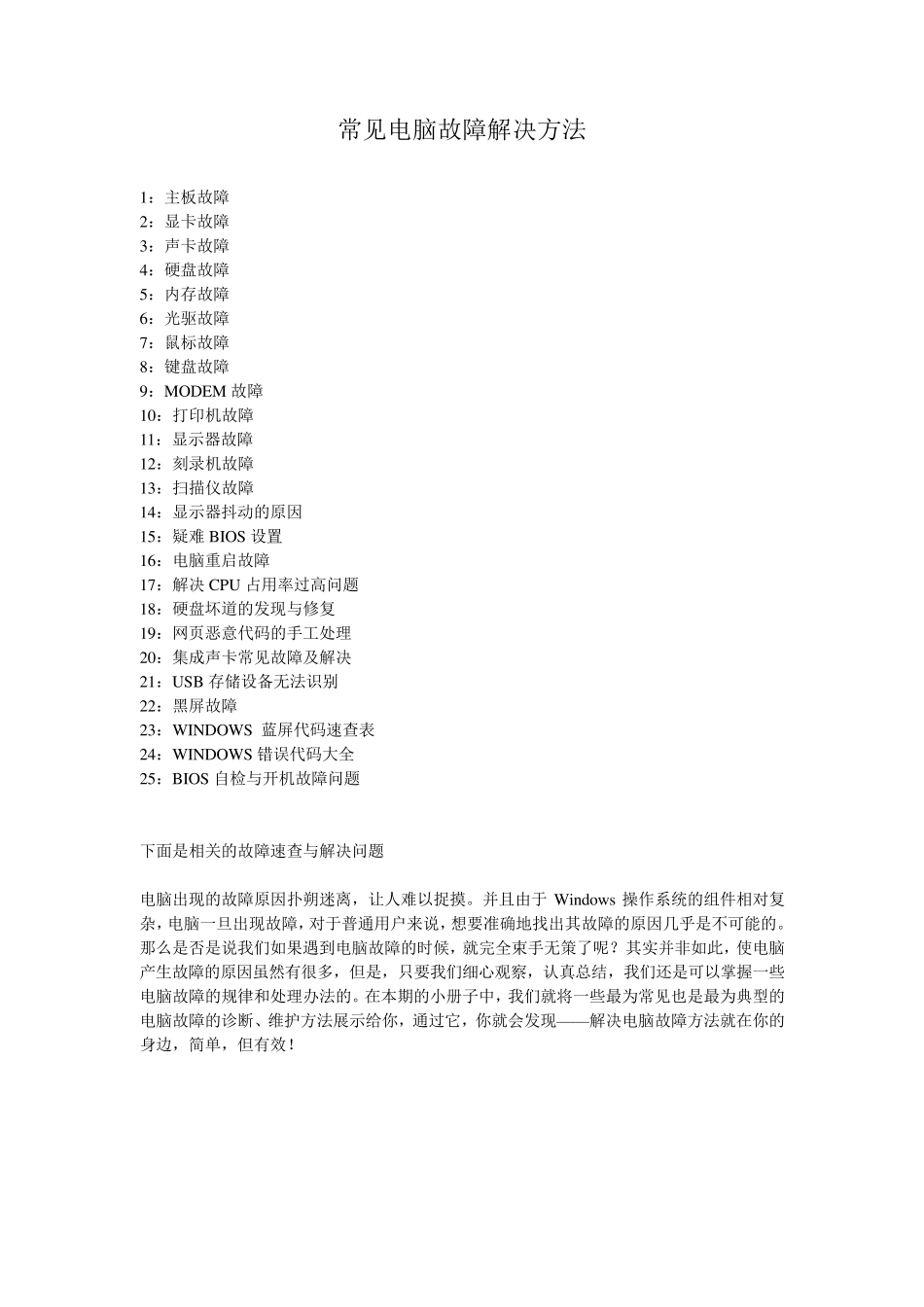 常见电脑故障解决方法_第1页