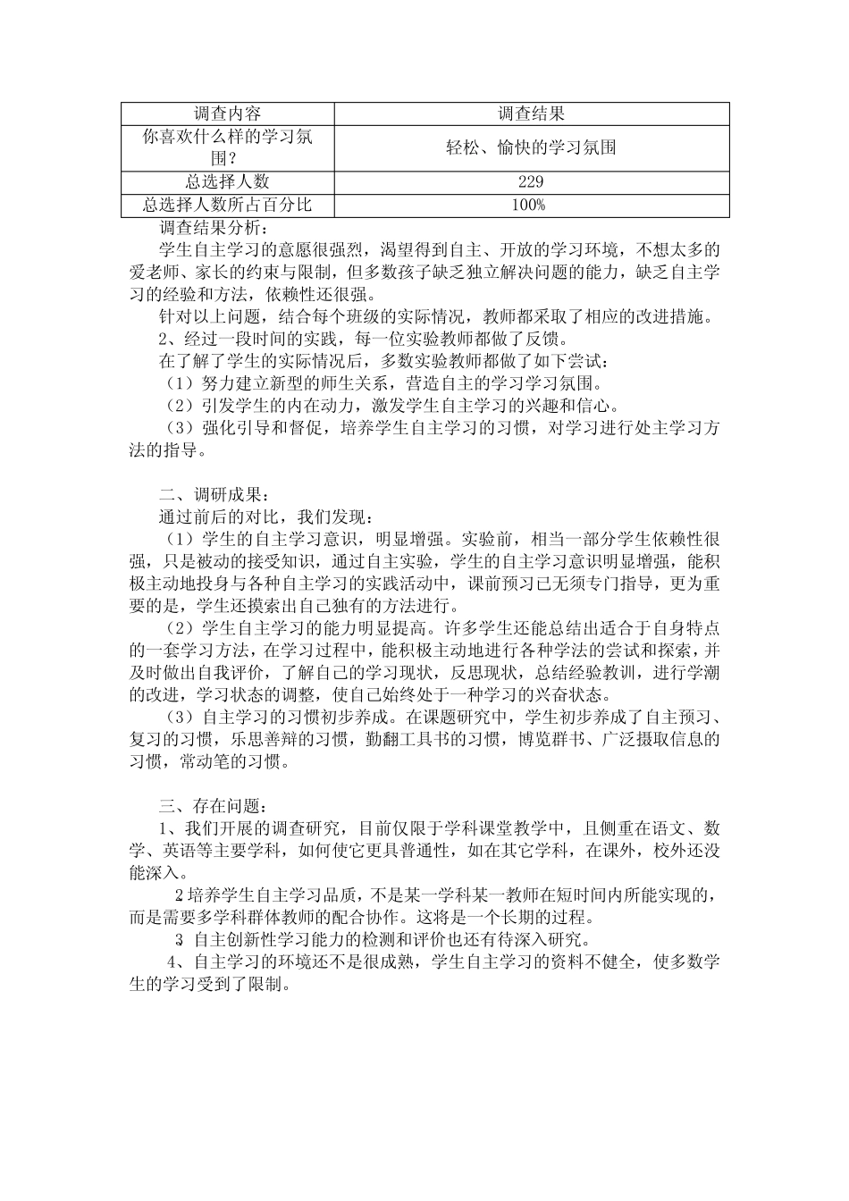 小学生自主学习的研究调研报告_第2页