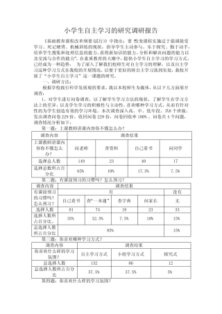 小学生自主学习的研究调研报告