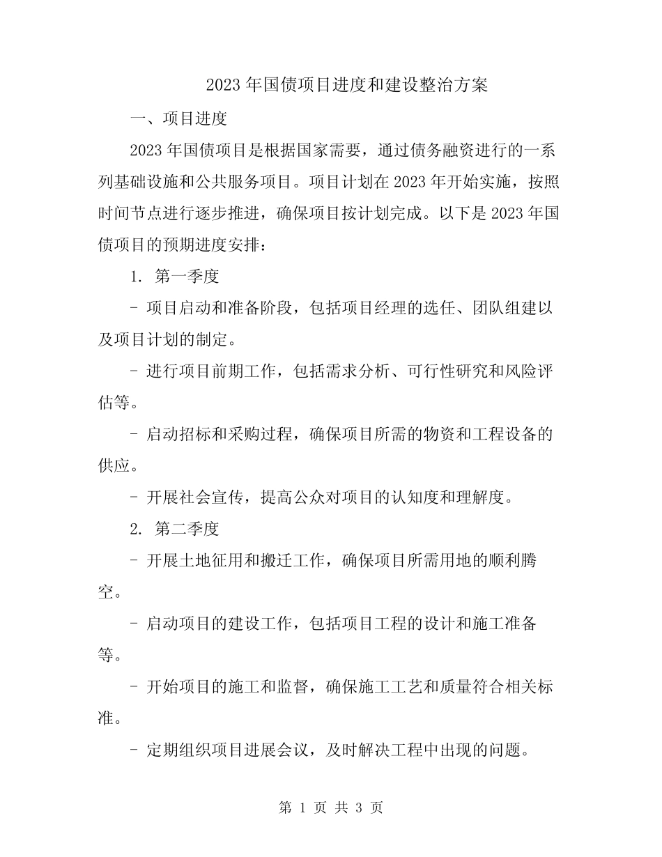 2023年国债项目进度和建设整治方案_第1页