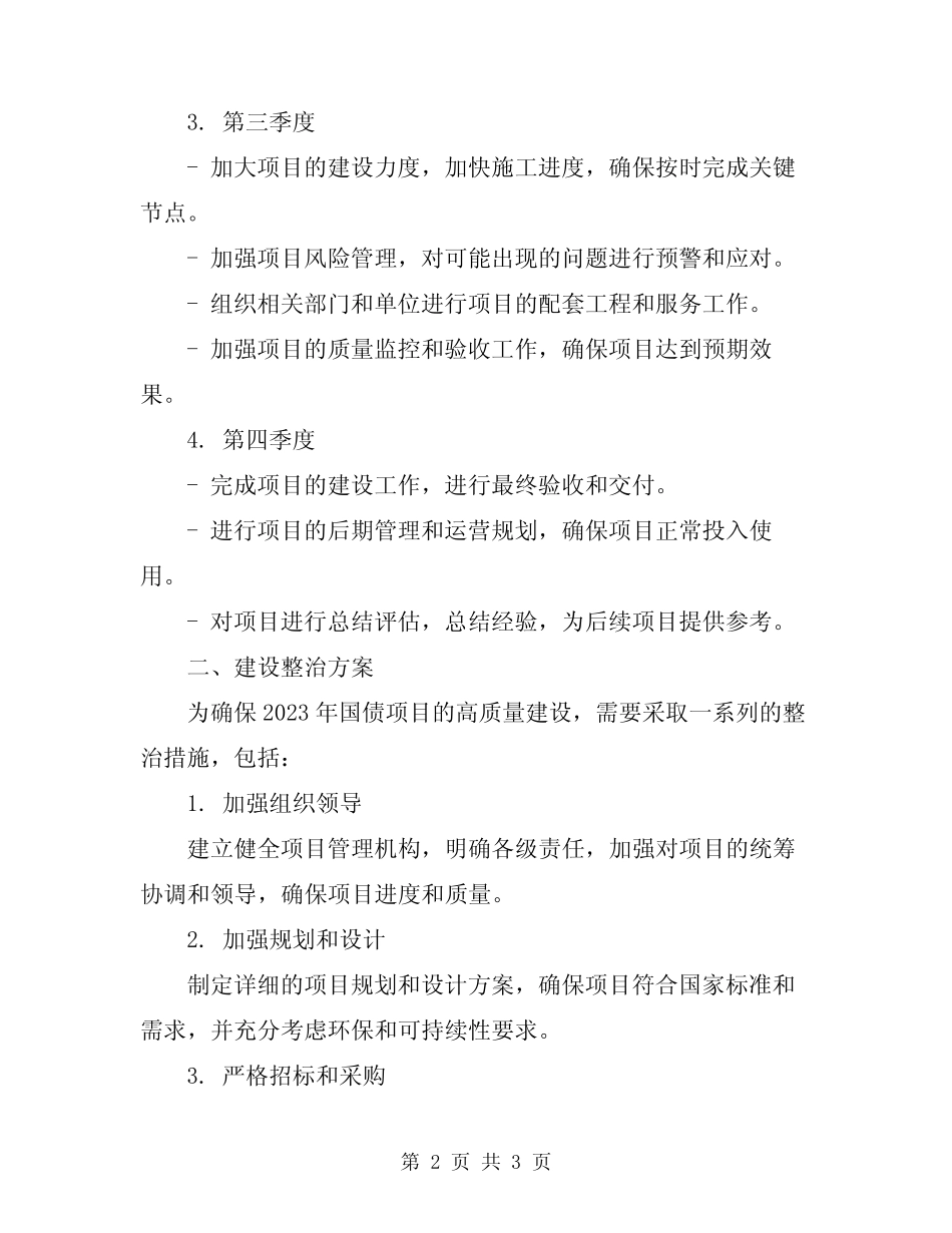 2023年国债项目进度和建设整治方案_第2页
