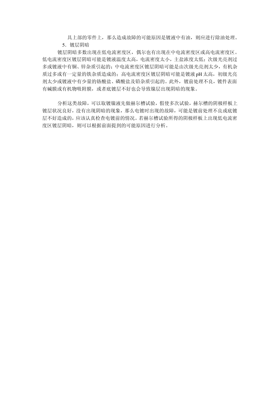 常见电镀故障的分析和纠正方法_第3页