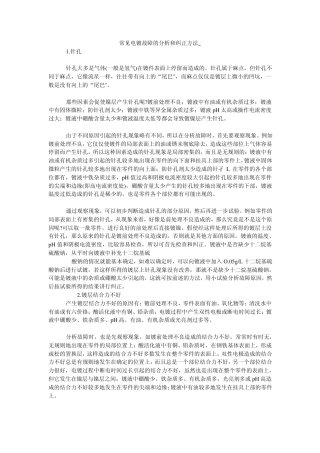 常见电镀故障的分析和纠正方法
