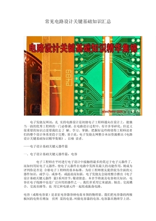 常见电路设计关键基础知识汇总