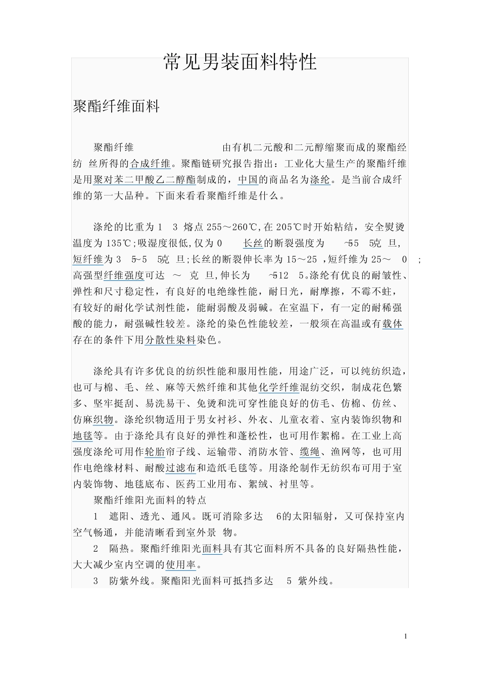 常见男装面料性能归纳_第1页
