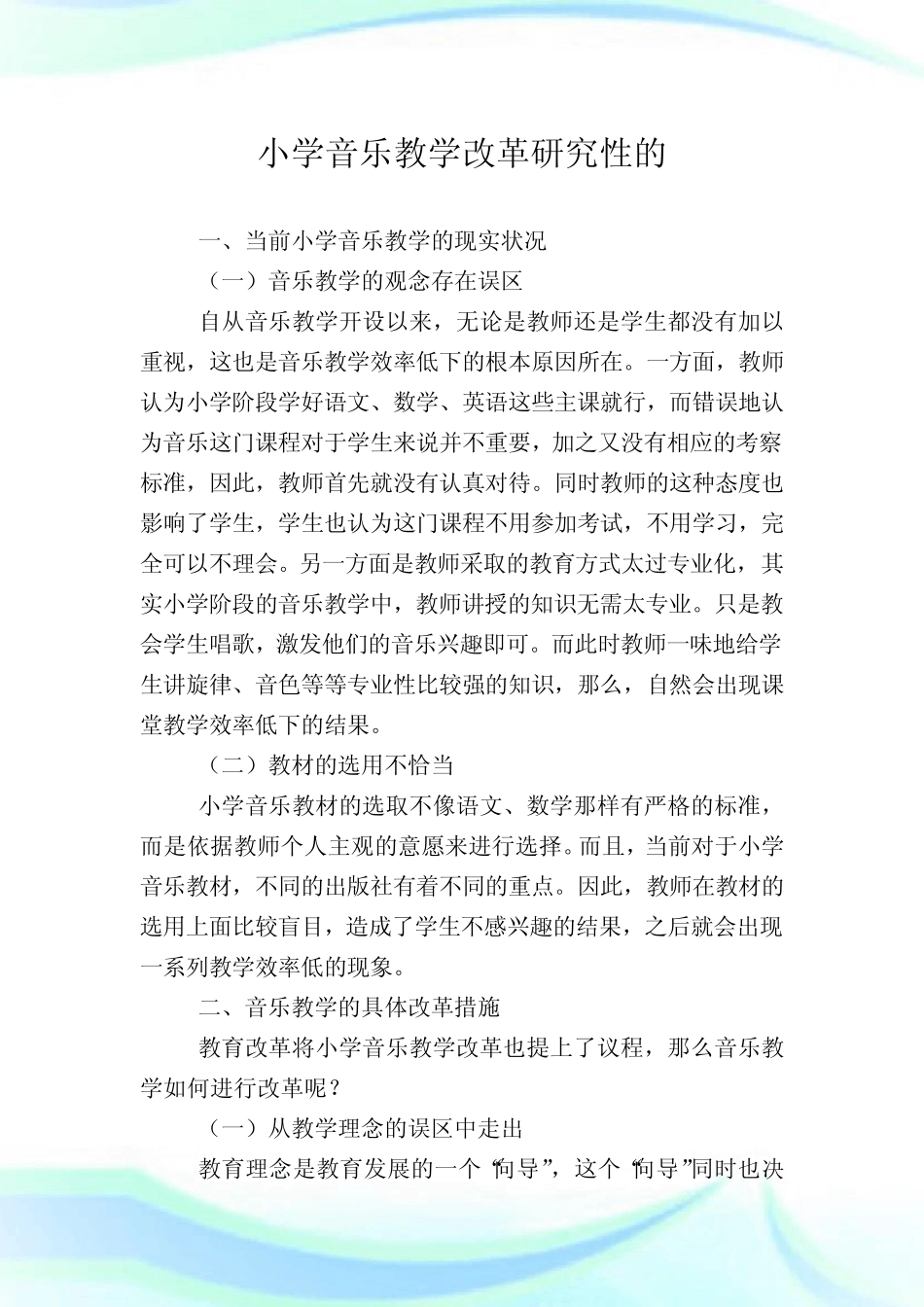 小学音乐教学改革研究性的.doc_图文_第1页