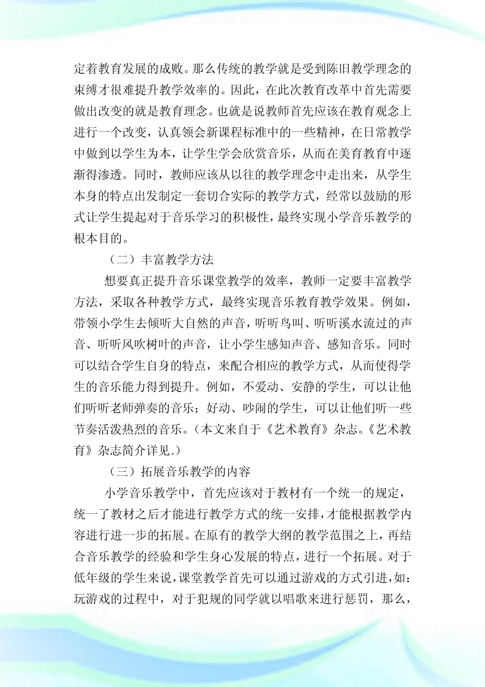 小学音乐教学改革研究性的.doc_图文_第2页
