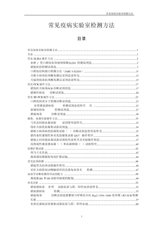 常见疫病实验室检测方法