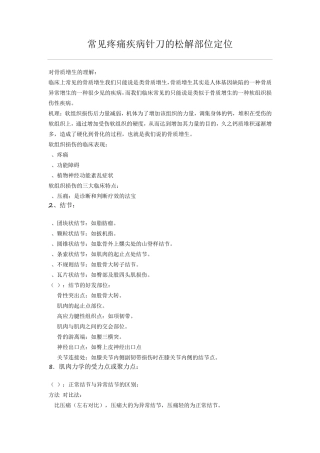 常见疼痛疾病针刀的松解部位定位