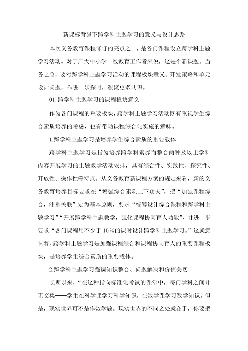 新课标背景下跨学科主题学习的意义与设计思路_第1页