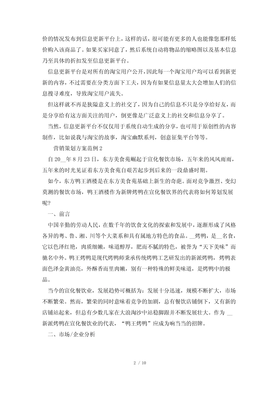 营销策划方案范例5则_第2页