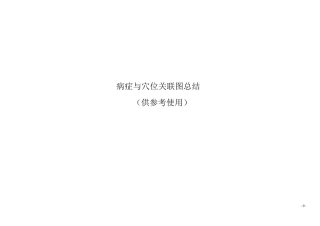 常见疾病与人体具体穴位图实用对照归纳