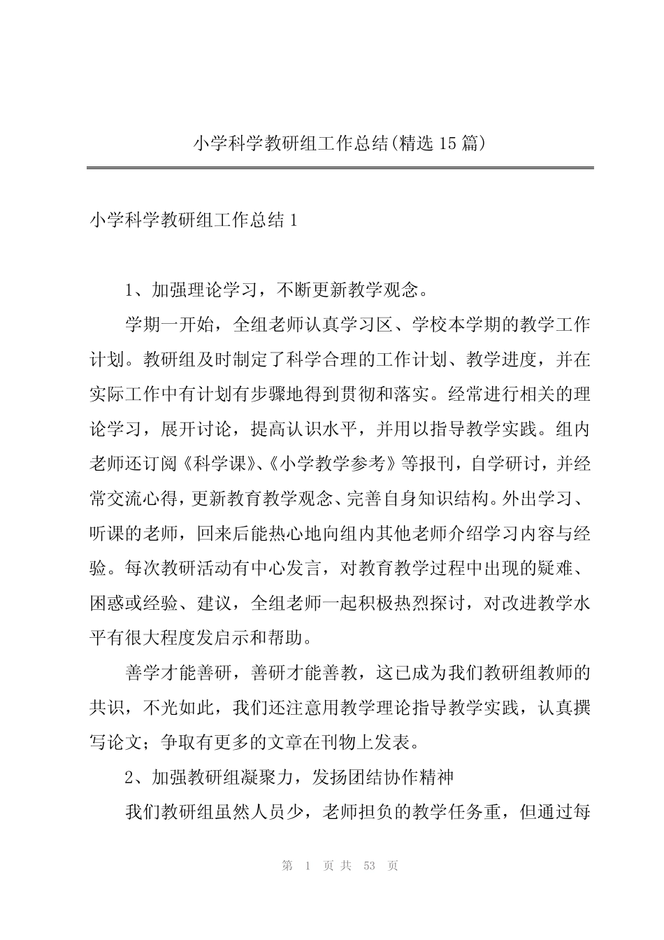 小学科学教研组工作总结(精选15则)_第1页