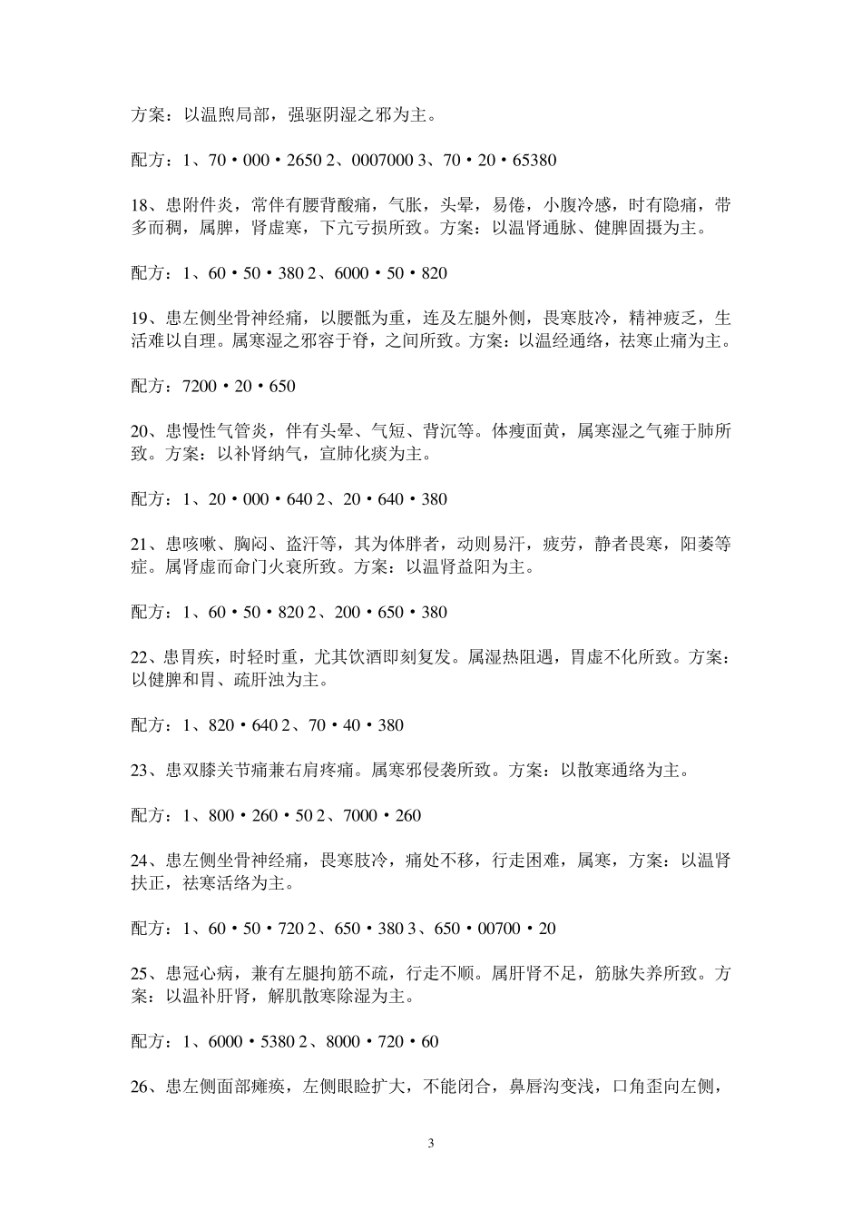 常见疾病八卦象数疗法配方_第3页