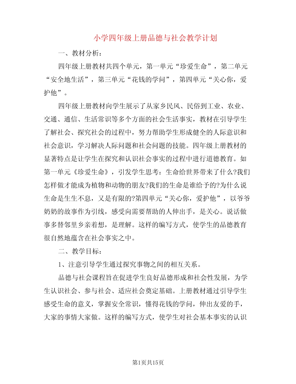 小学四年级上册品德与社会教学计划(5则)_第1页
