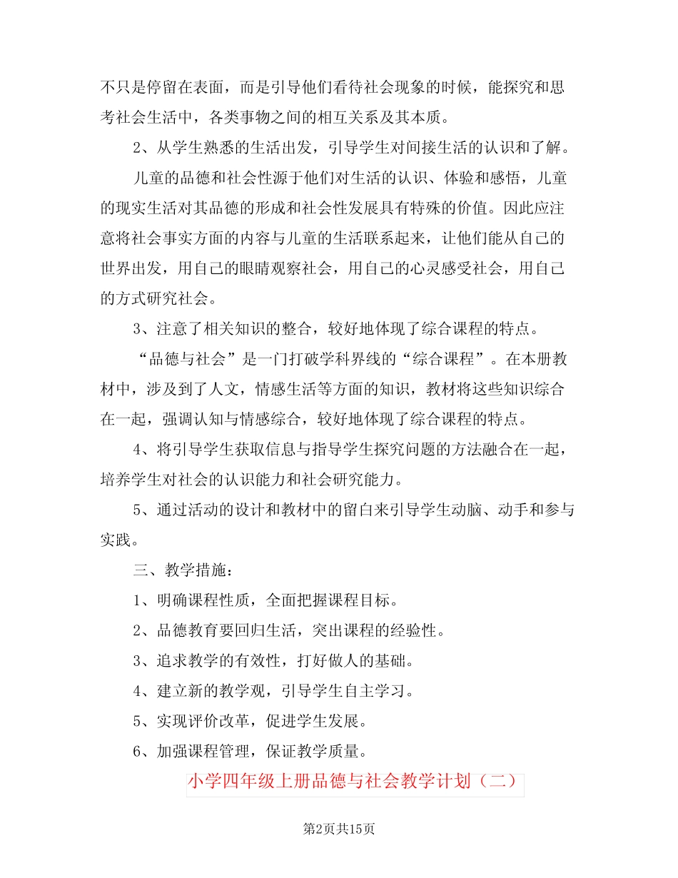 小学四年级上册品德与社会教学计划(5则)_第2页