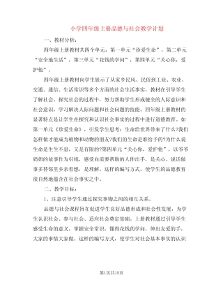 小学四年级上册品德与社会教学计划(5则)