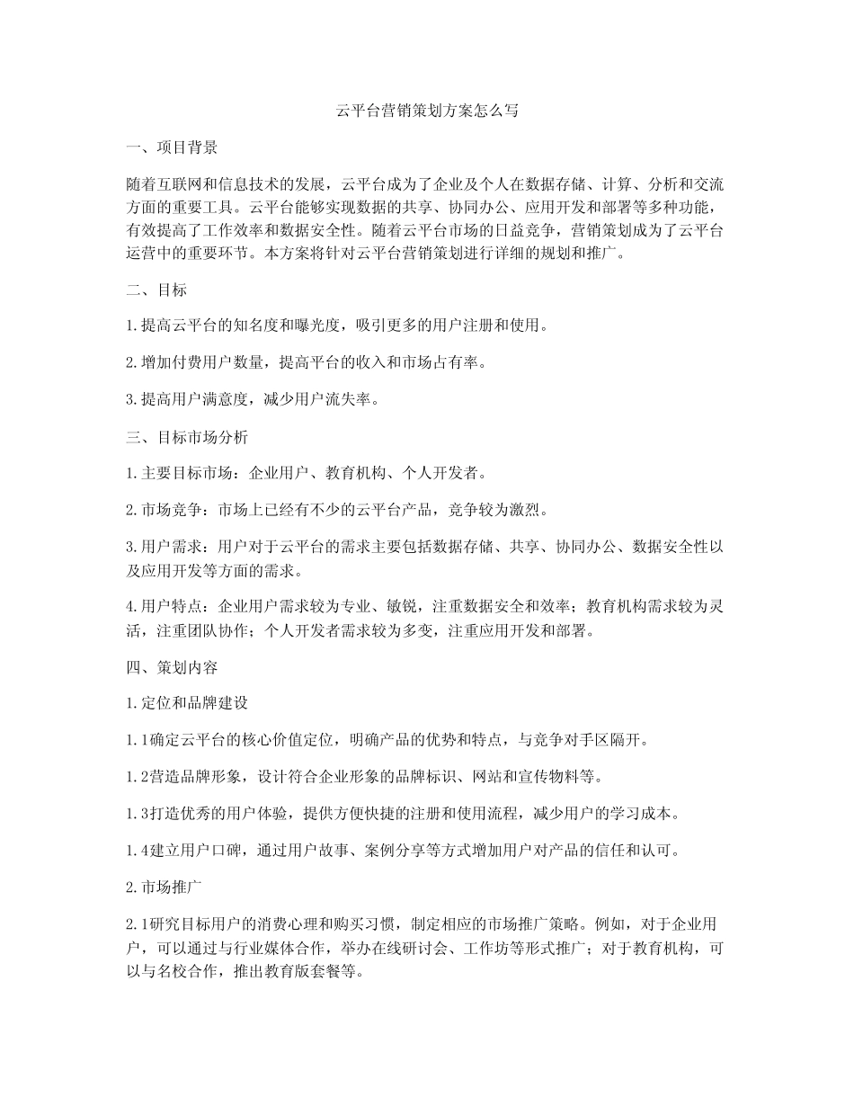 云平台营销策划方案怎么写_第1页