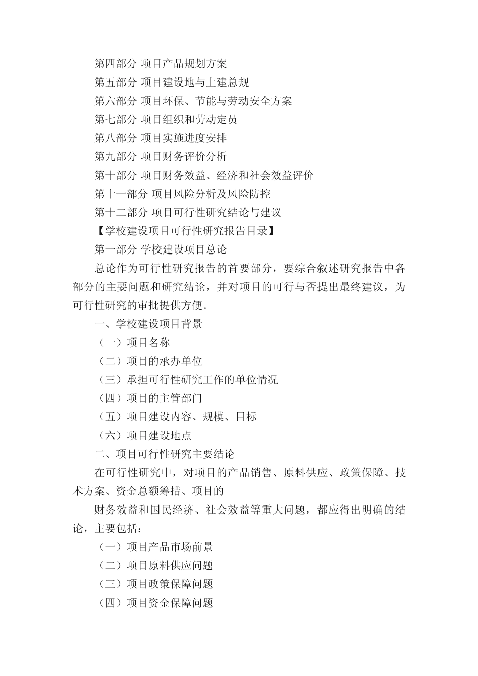 学校建设项目可行性研究报告_可行性报告__第2页