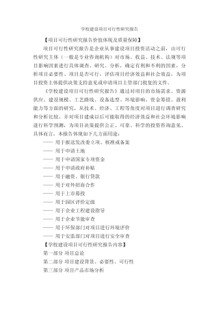 学校建设项目可行性研究报告_可行性报告_