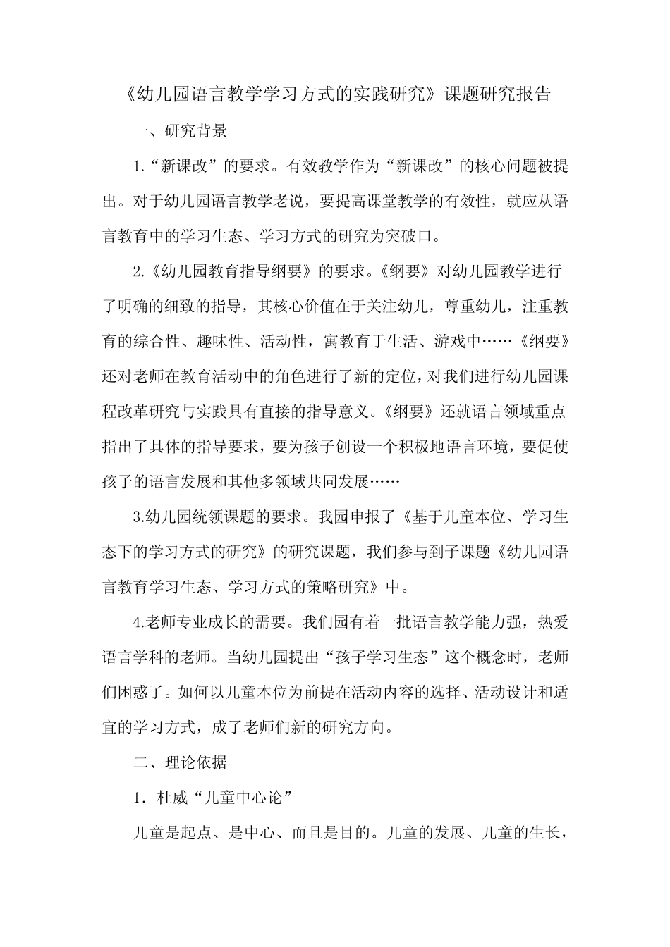 《幼儿园语言教学学习方式的实践研究》课题研究报告_第1页