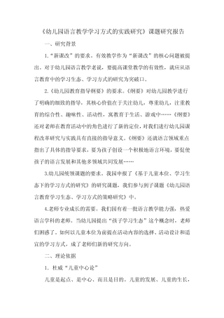《幼儿园语言教学学习方式的实践研究》课题研究报告