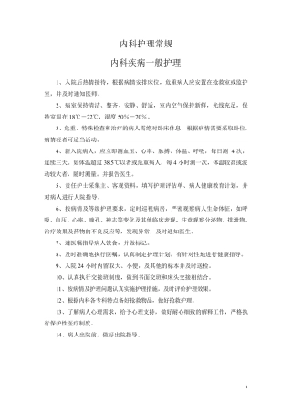 常见疾病护理——内科疾病护理常规