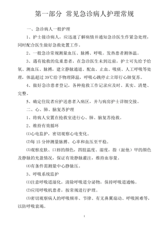 常见疾病护理常规