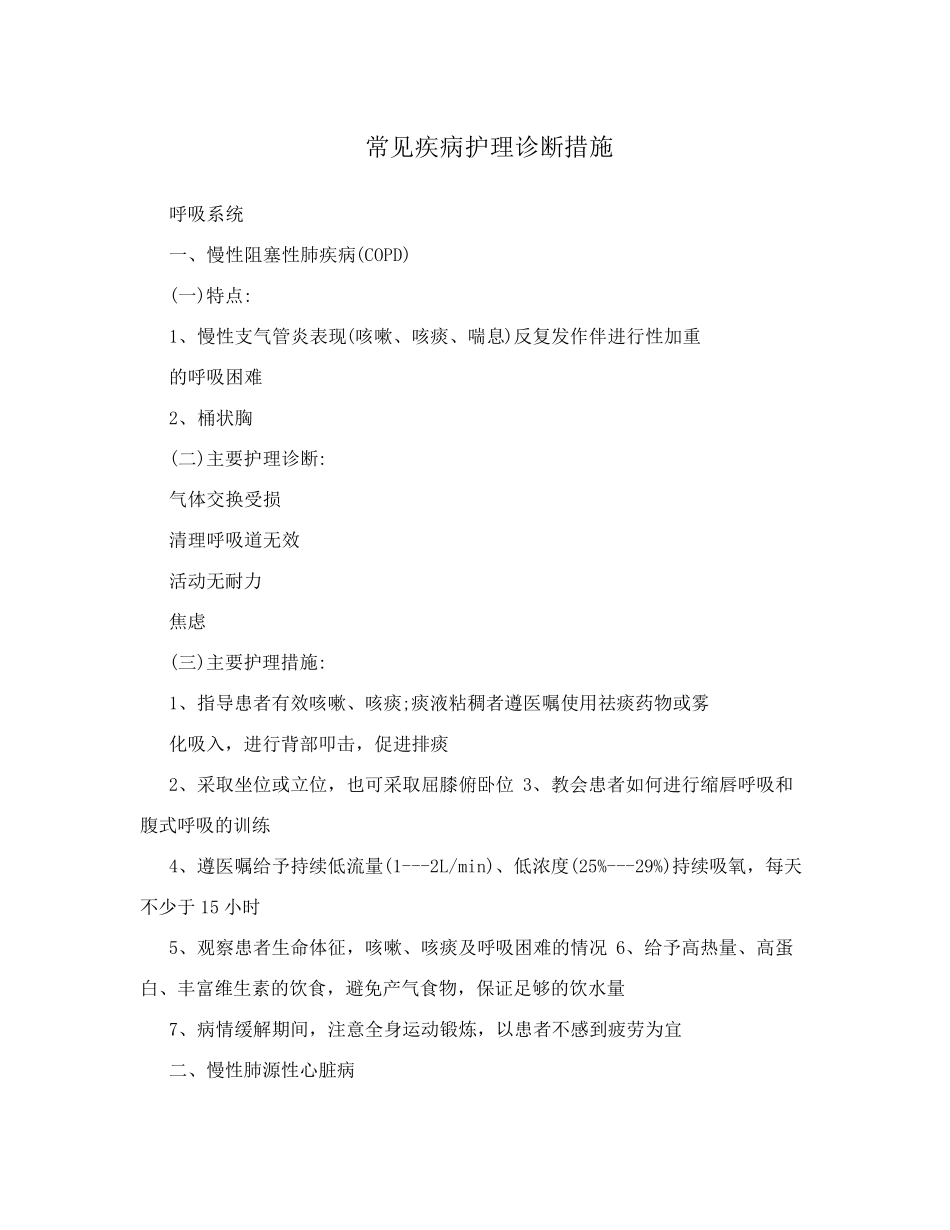 常见疾病护理诊断措施_第1页