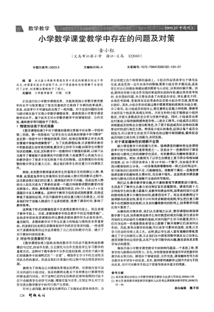 小学数学课堂教学中存在的问题及对策