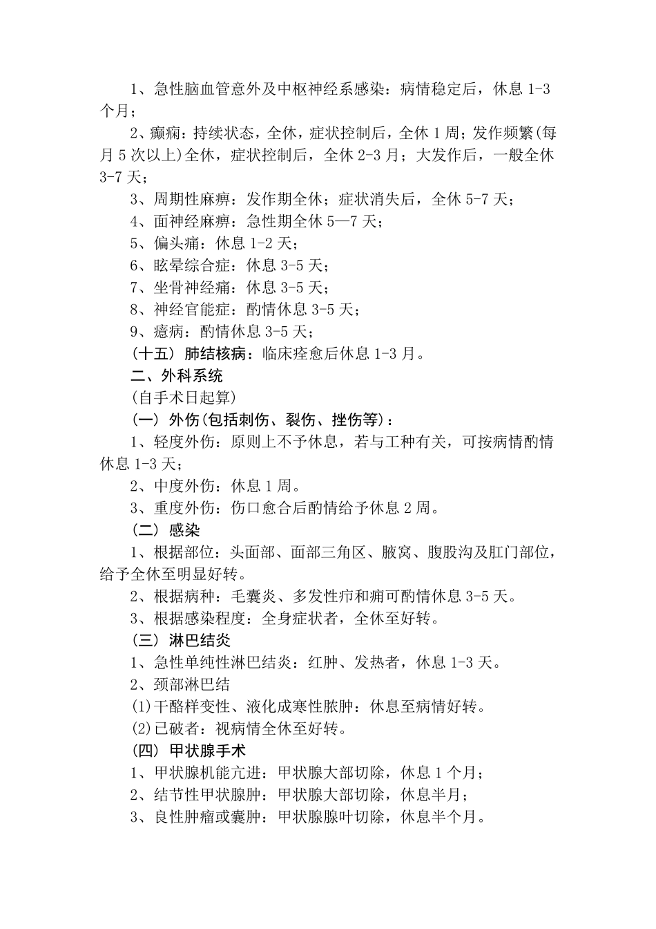 常见疾病病假休息时间参考_第2页