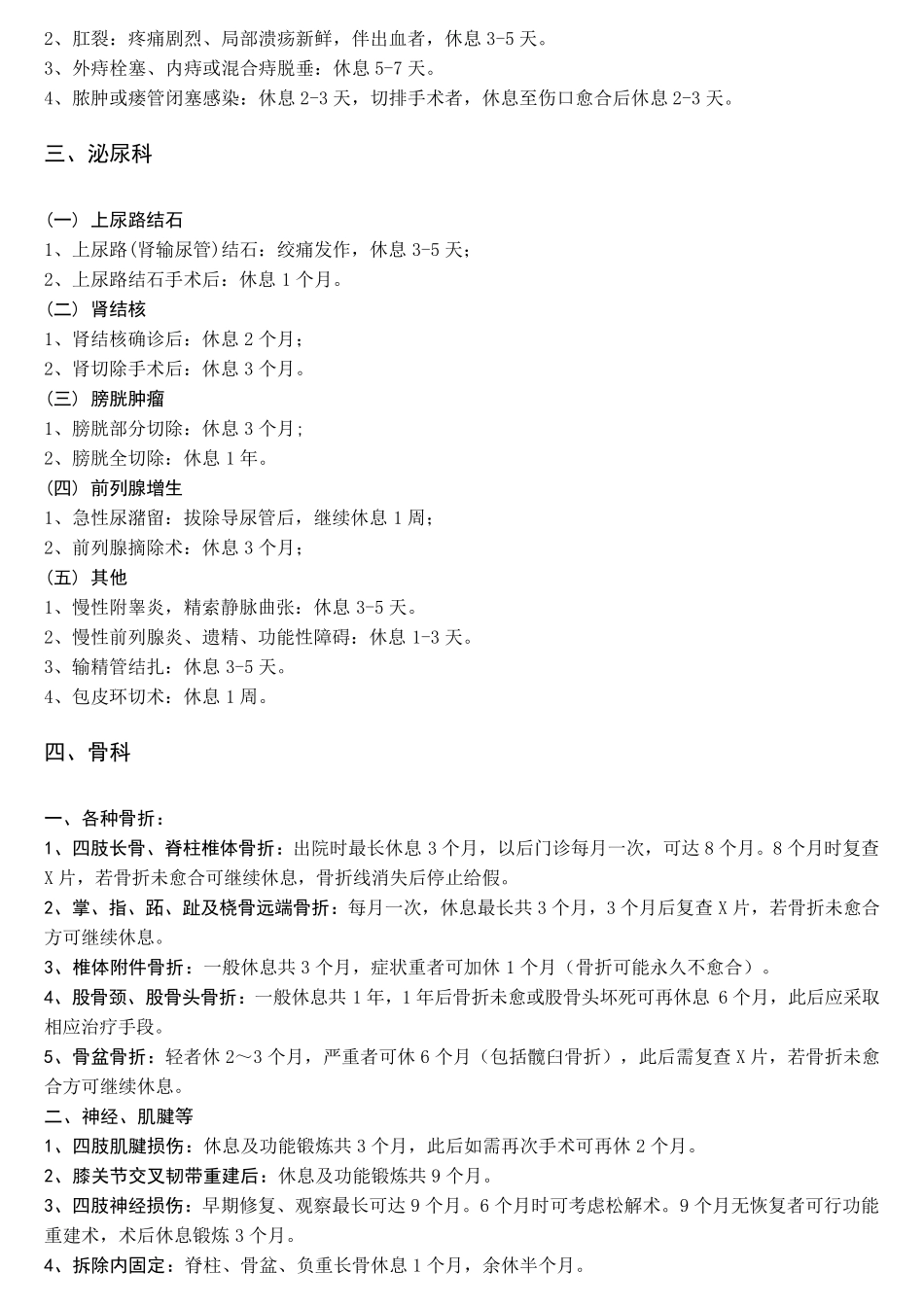常见疾病病假休息时间参考标准_第3页