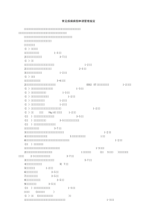 常见疾病病假申请管理规定