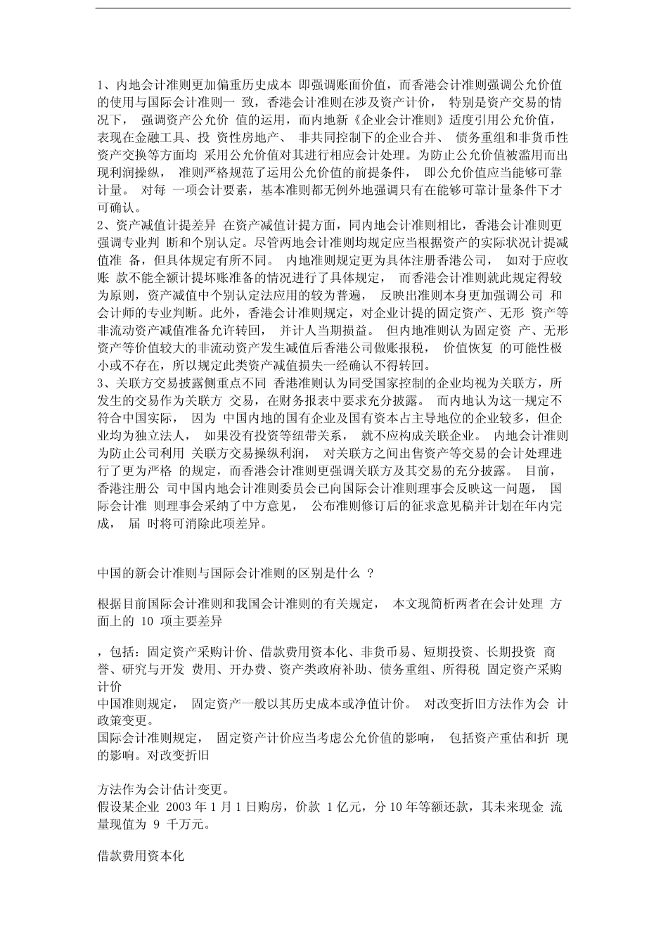 中国会计准则和国际会计准则的区别_第1页