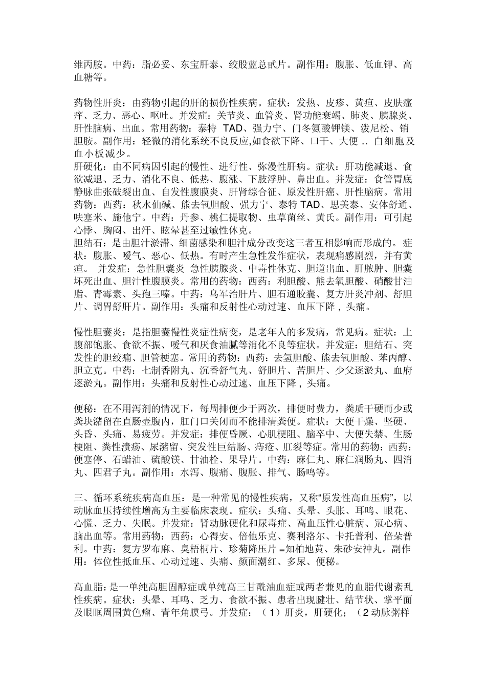常见疾病症状以及常用药物大全(自己总结心得)_第3页