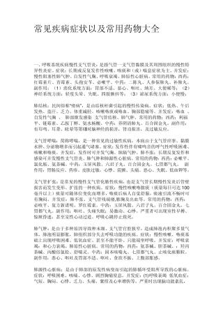 常见疾病症状以及常用药物大全(自己总结心得)