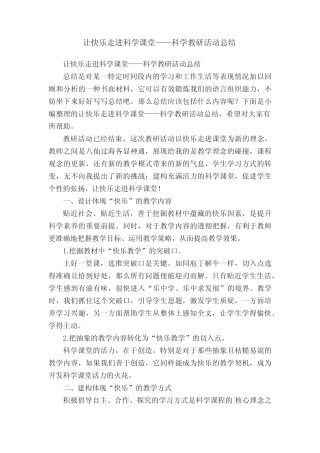 让快乐走进科学课堂——科学教研活动总结