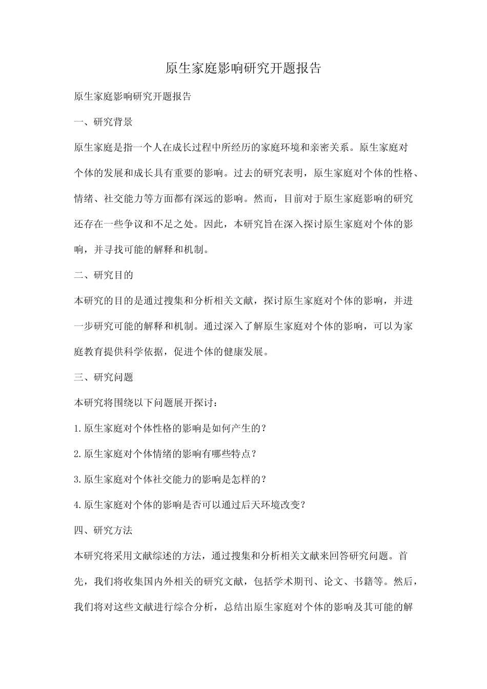 原生家庭影响研究开题报告_第1页