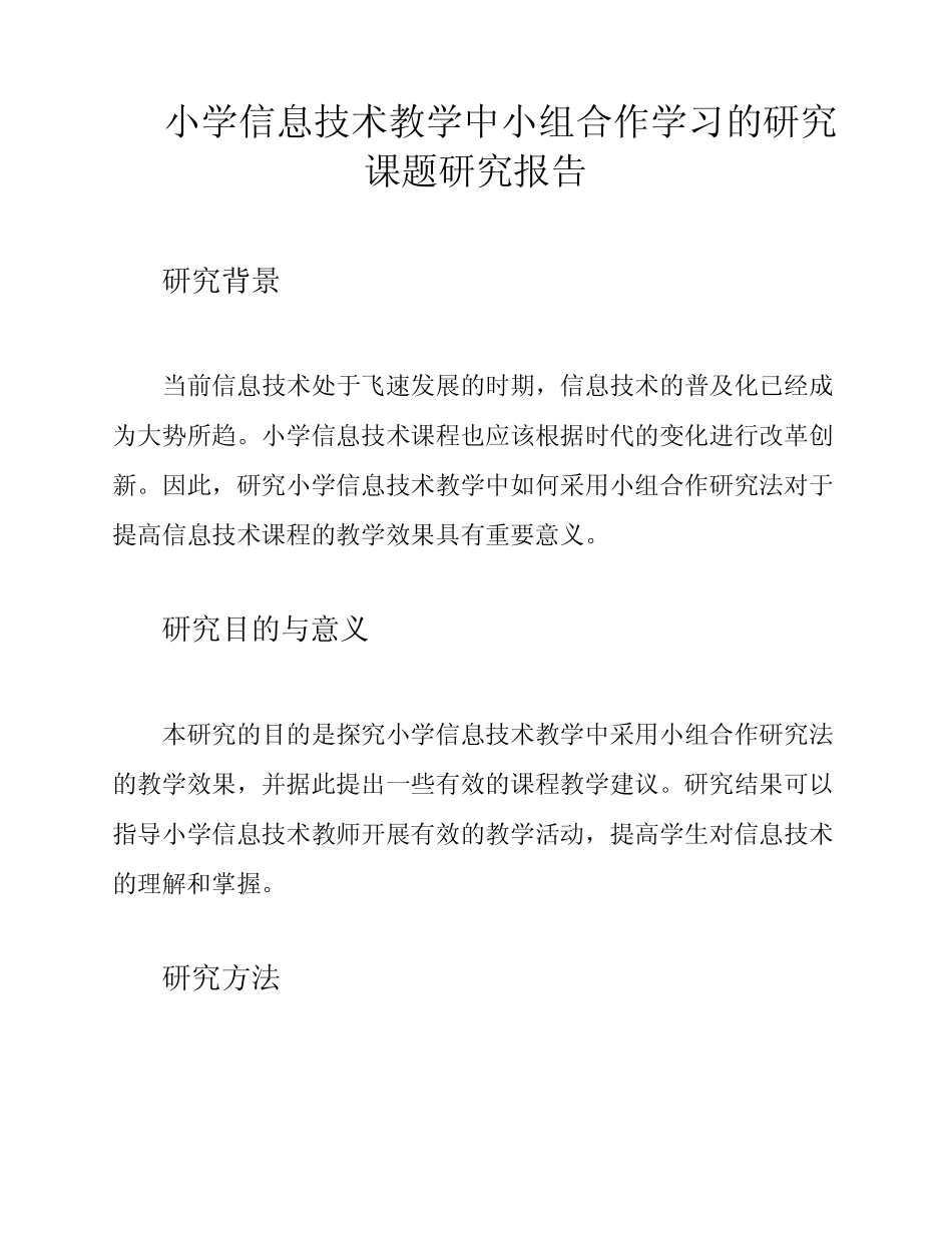 小学信息技术教学中小组合作学习的研究课题研究报告_第1页