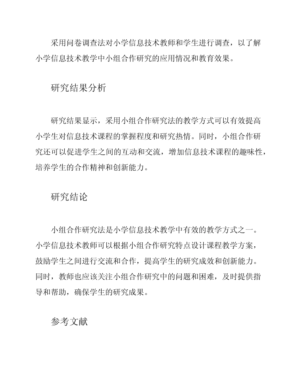 小学信息技术教学中小组合作学习的研究课题研究报告_第2页