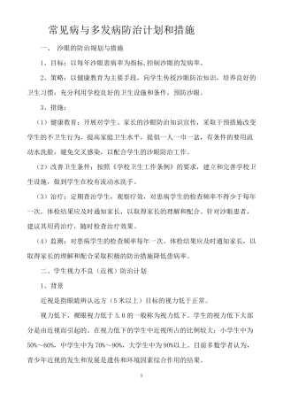 常见病与多发病防治计划和措施