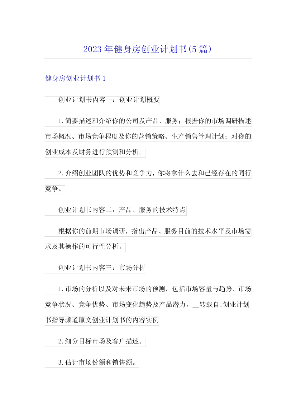 2023年健身房创业计划书(5则)_第1页