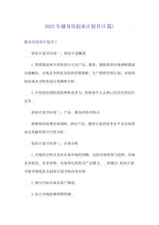 2023年健身房创业计划书(5则)