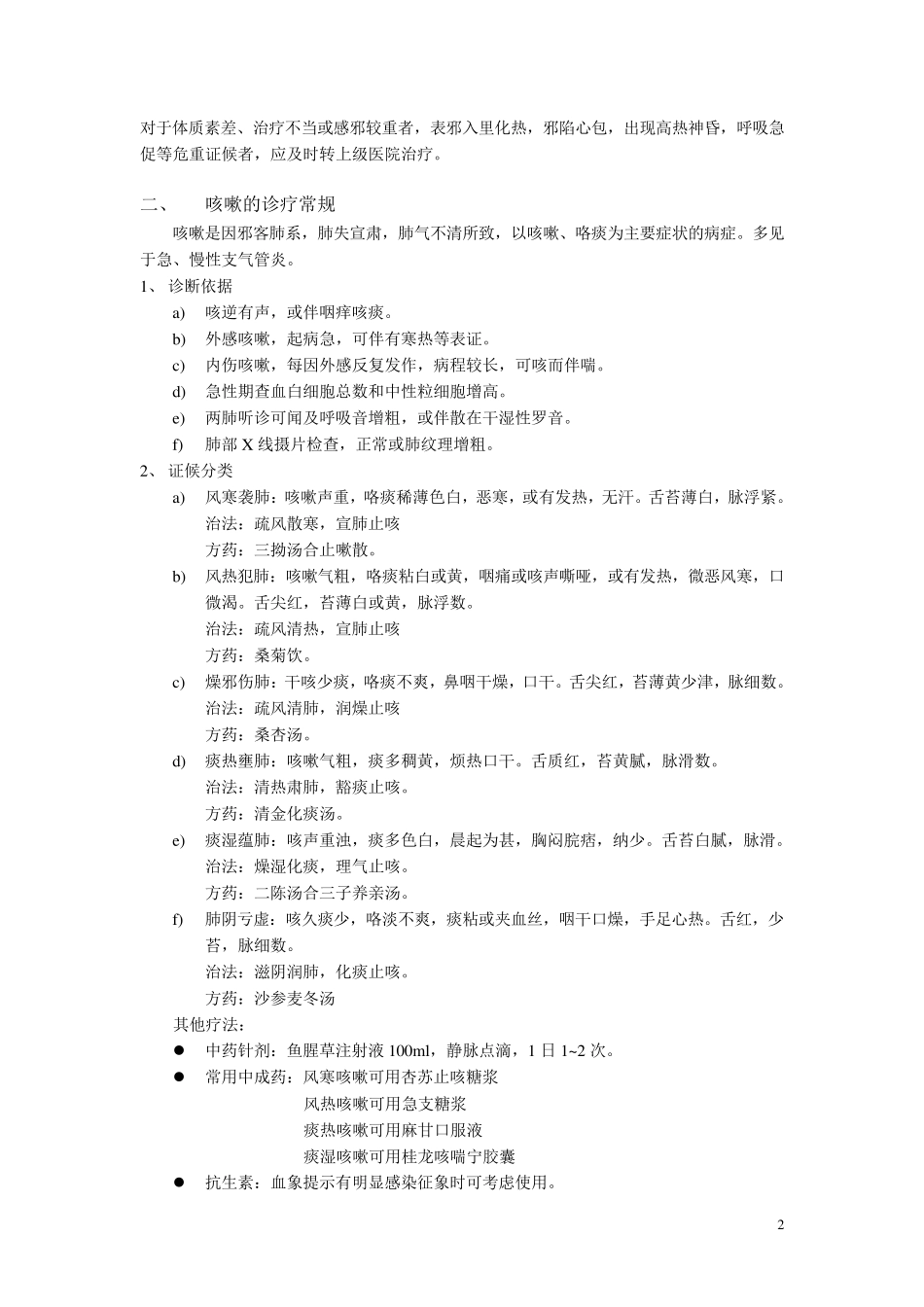 常见病中医诊疗规范_第2页