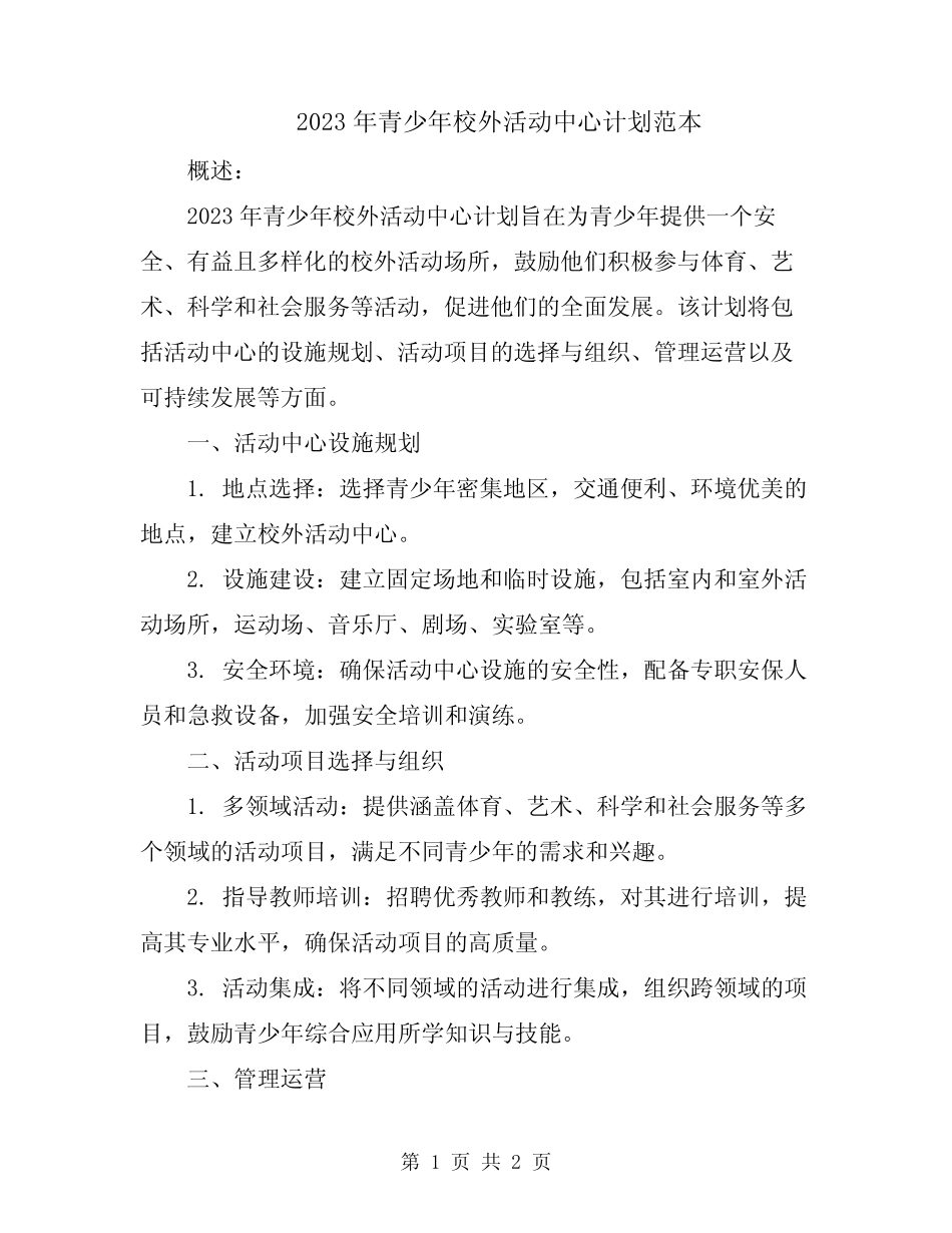 2023年青少年校外活动中心计划范本_第1页