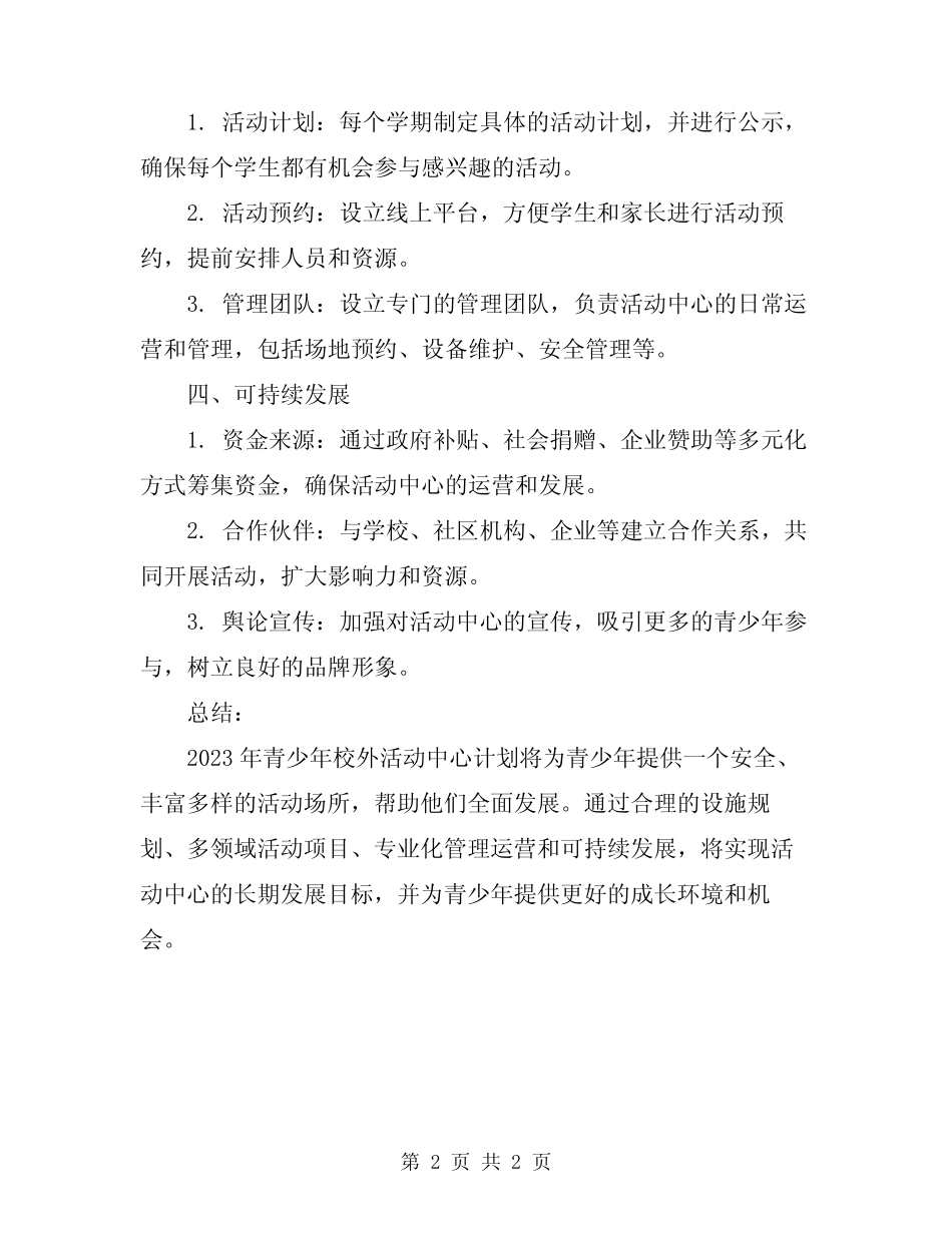 2023年青少年校外活动中心计划范本_第2页